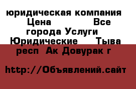 Kazakh holding юридическая компания  › Цена ­ 10 000 - Все города Услуги » Юридические   . Тыва респ.,Ак-Довурак г.